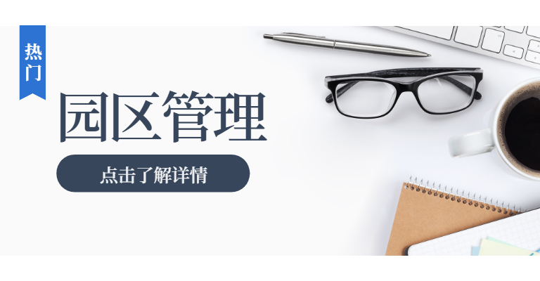 园区之家_园区管理