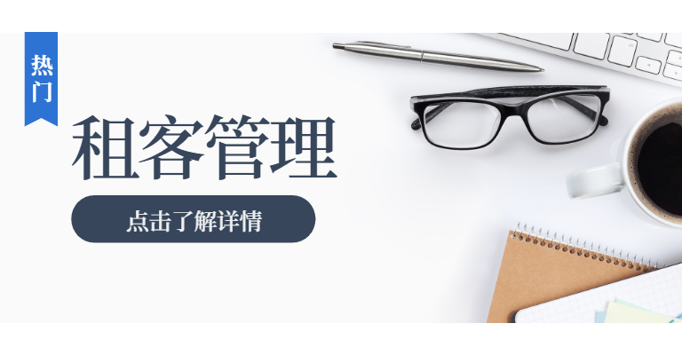 园区之家_租客管理