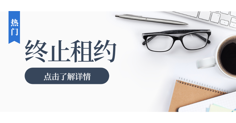 园区之家_终止租约