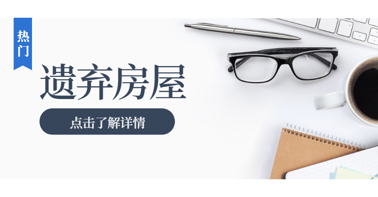 园区之家_遗弃房屋